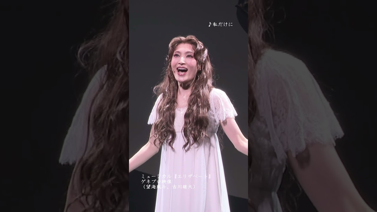 ミュージカル『エリザベート』2025 ゲネプロ映像(望海風斗、古川雄大) #エリザベート #ミュージカル