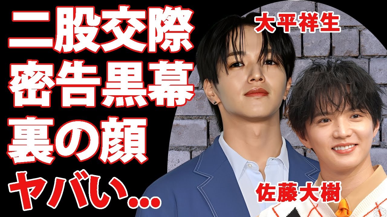 FANTASTICS・佐藤大樹が”大平祥生”の二股交際を密告した黒幕だった事が判明…STARTO社のタレントも地獄を味わった恐怖の裏の顔に驚きを隠せない…