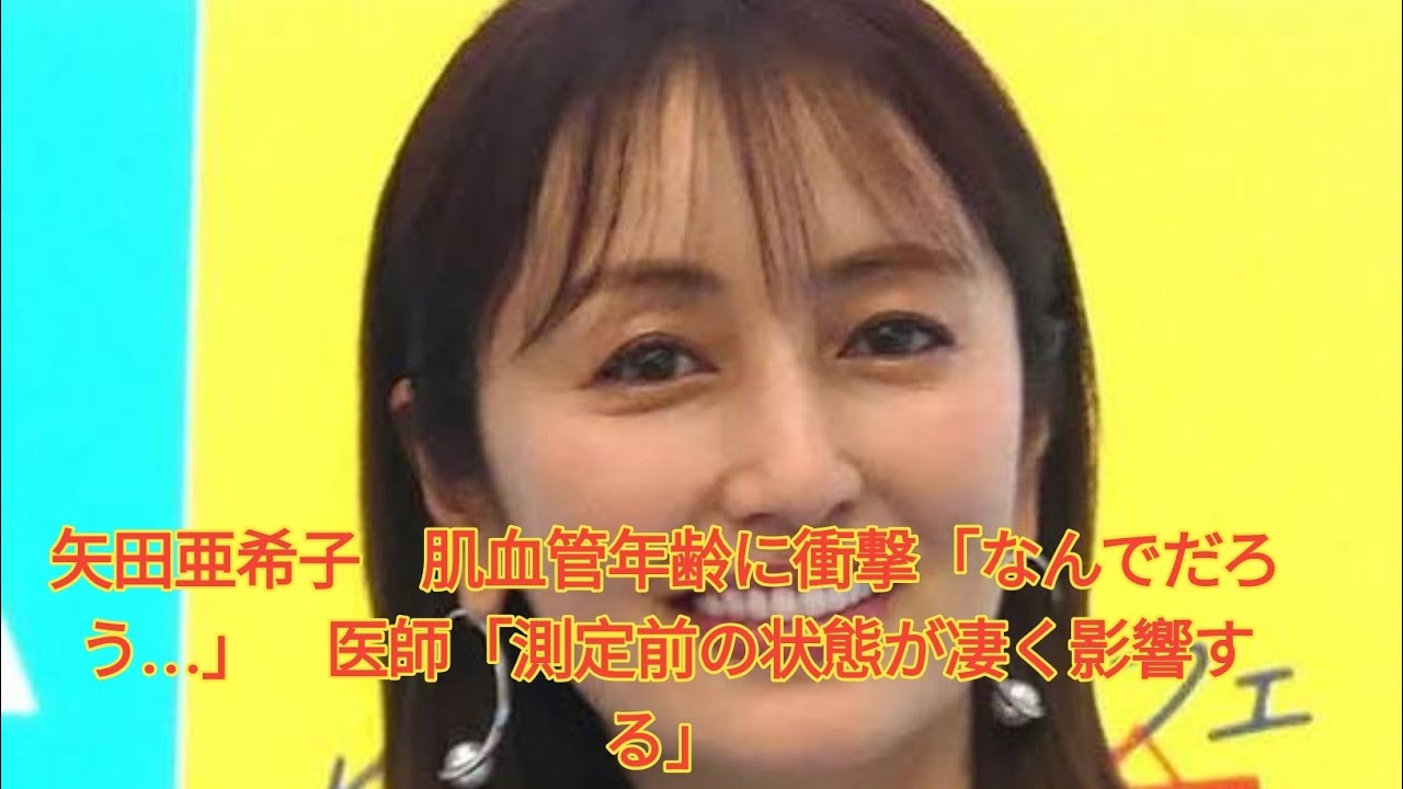 矢田亜希子 肌血管年齢に衝撃「なんでだろう…」 医師「測定前の状態が凄く影響する」 Japanese News