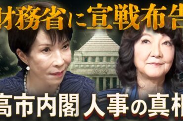 財務省の反乱分子・片山さつき抜擢で宣戦布告🔥高市内閣は“積極財政”&“麻生支配”ハイブリッド型
