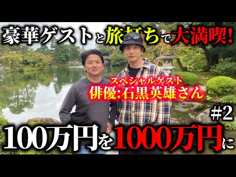 【100万円を1000万へ】【競馬】親友の石黒英雄と競馬をしながら旅を満喫してみた