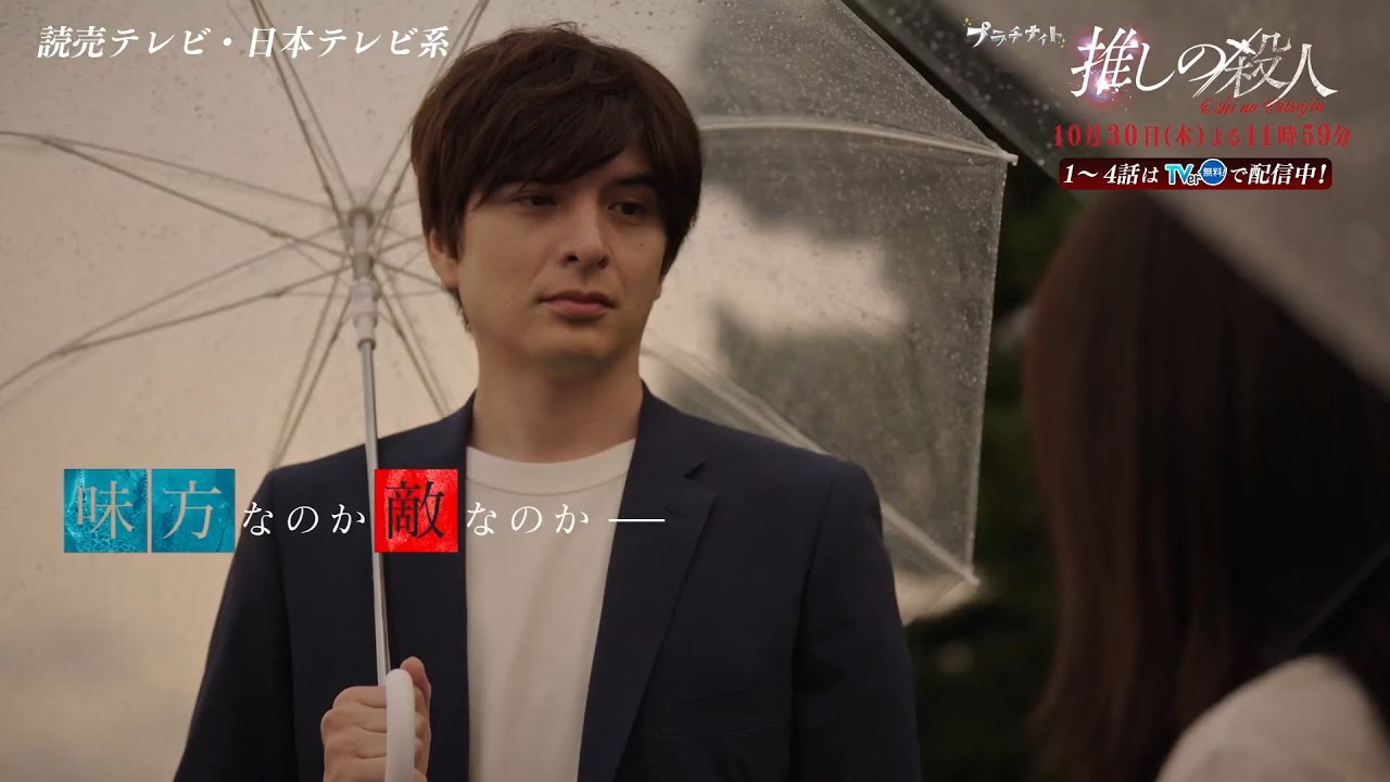 木曜ドラマ『推しの殺人』第5話60秒PR【10月30日(木)よる11時59分】