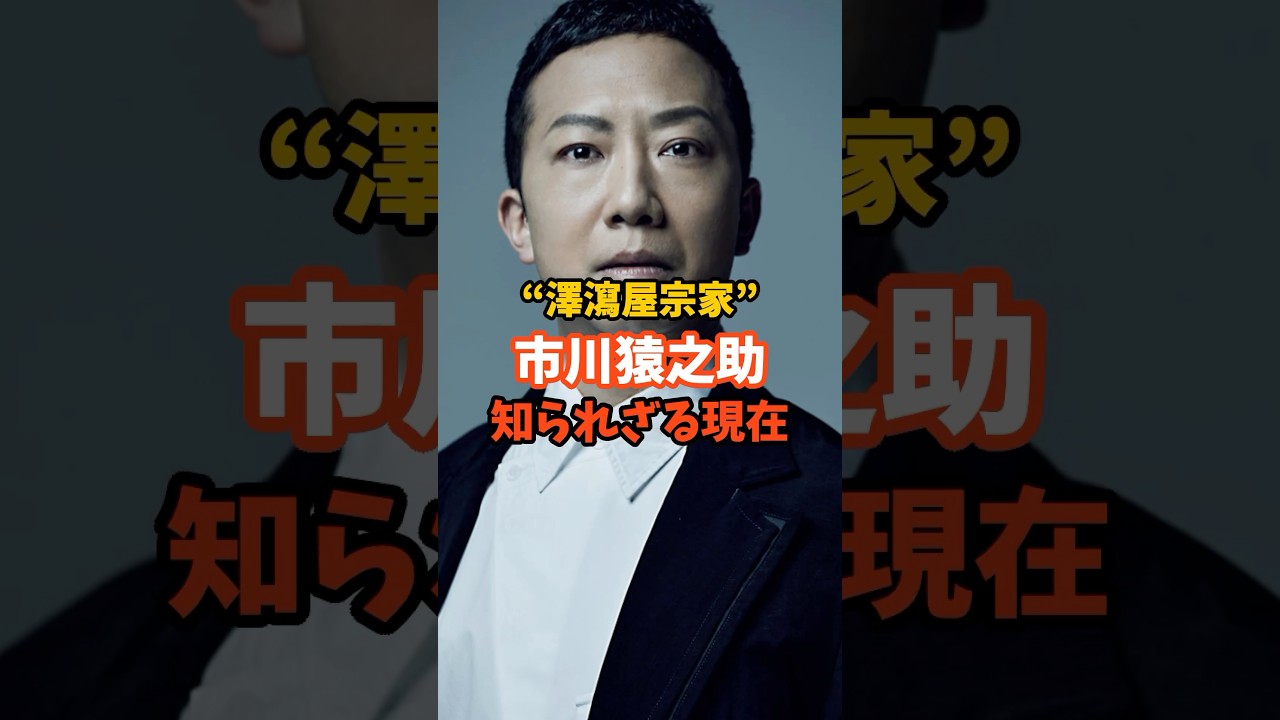 市川猿之助知られざる現在#芸能人 #歌舞伎 #市川猿之助