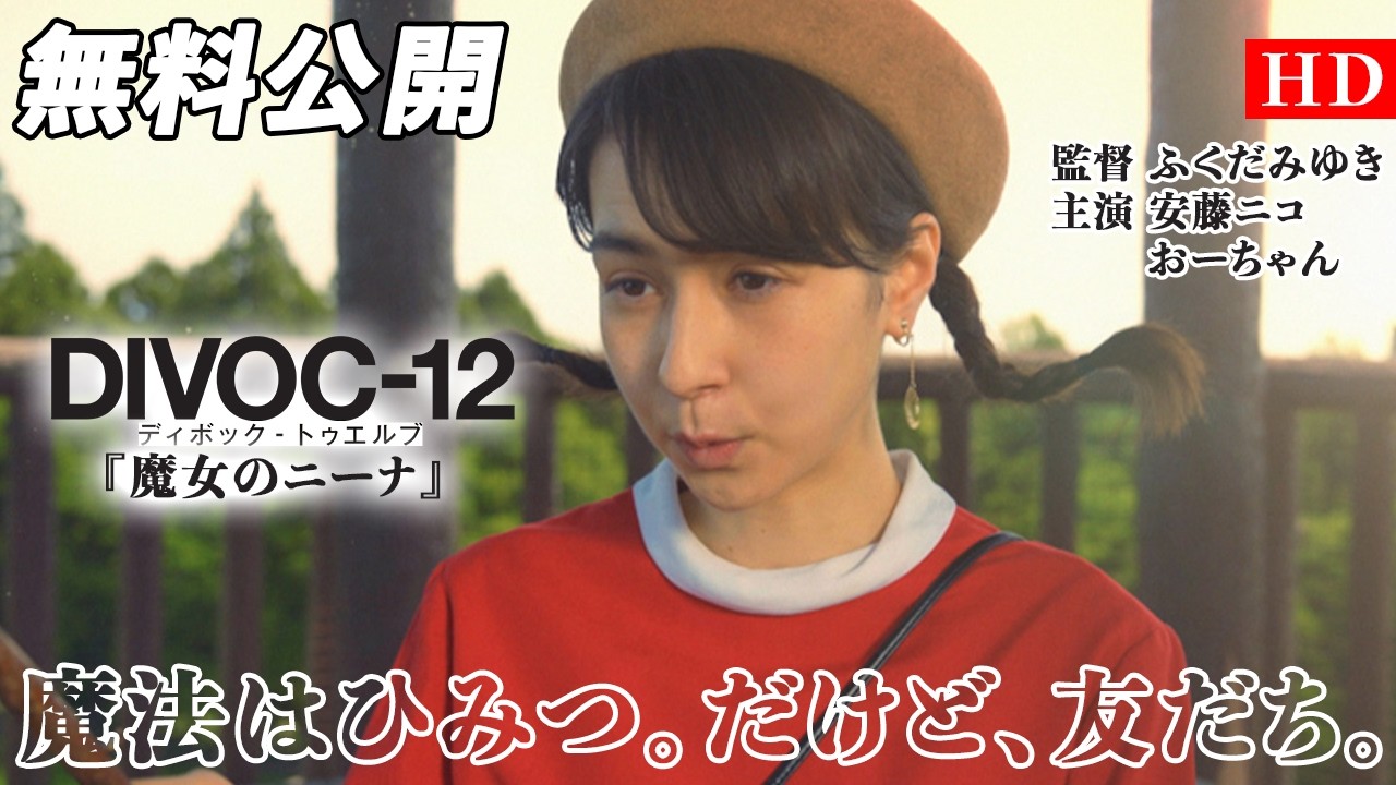 【🎥本編無料公開中🎥】ポップでキュートなファンタジーミュージカル『DIVOC-12:魔女のニーナ』