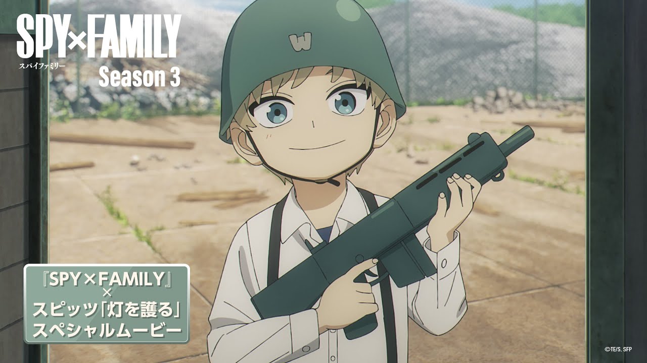 TVアニメ『SPY×FAMILY』Season 3×スピッツ「灯を護る」スペシャルムービー』