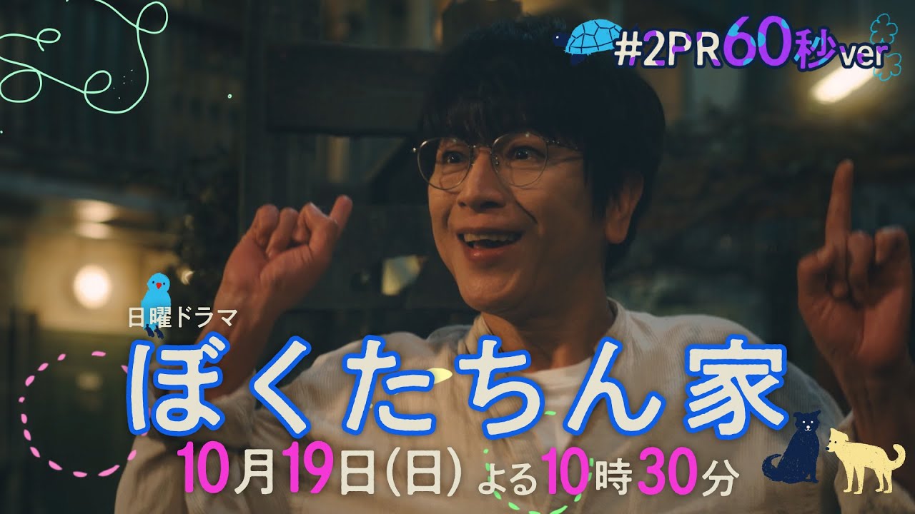 【第2話予告60秒ver公開】#ぼくたちん家 #新日曜ドラマ 10月19日(日)よる10時30分 #日テレ