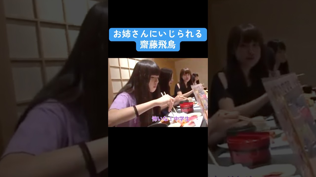 【乃木坂】お姉さんにいじられる齋藤飛鳥 #乃木坂46 #齋藤飛鳥 #白石麻衣 #衛藤美彩