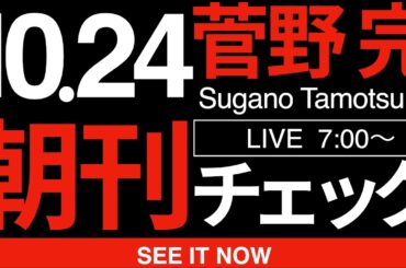 10/24（金）朝刊チェック:高市早苗のタフネゴシエーターっぷりに注目せよ！
