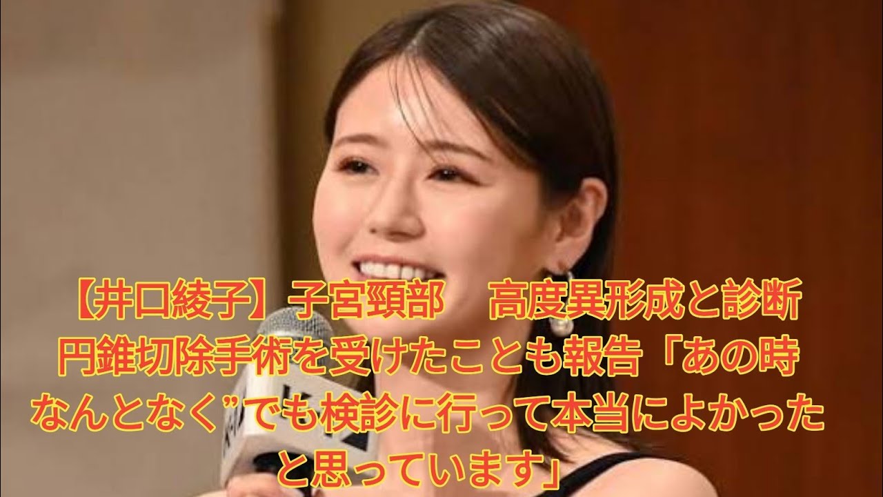 【井口綾子】子宮頸部 高度異形成と診断 円錐切除手術を受けたことも報告「あの時 なんとなく”でも検診に行って本当によかったと思っています」 Japanese News