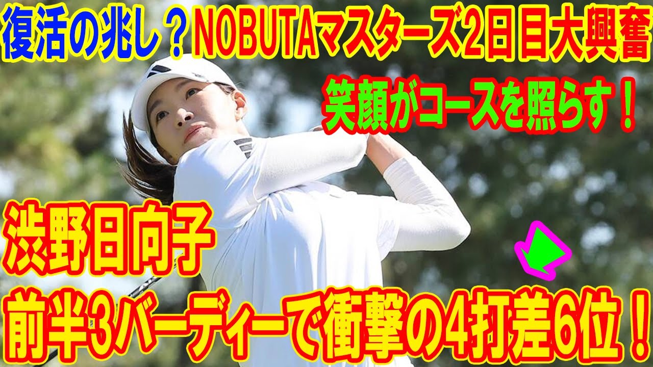 渋野日向子の笑顔がコースを照らす!前半3バーディーで衝撃の4打差6位!復活の兆し?NOBUTAマスターズ2日目大興奮