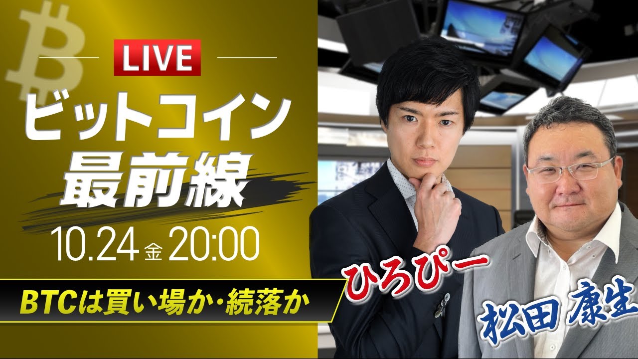 【ビットコイン予想】BTCは買い場か・続落か|仮想通貨ライブ:最新の仮想通貨市場の材料を解説!特別ゲストに元外銀ディーラー、楽天ウォレットアナリスト松田康生氏が登場!