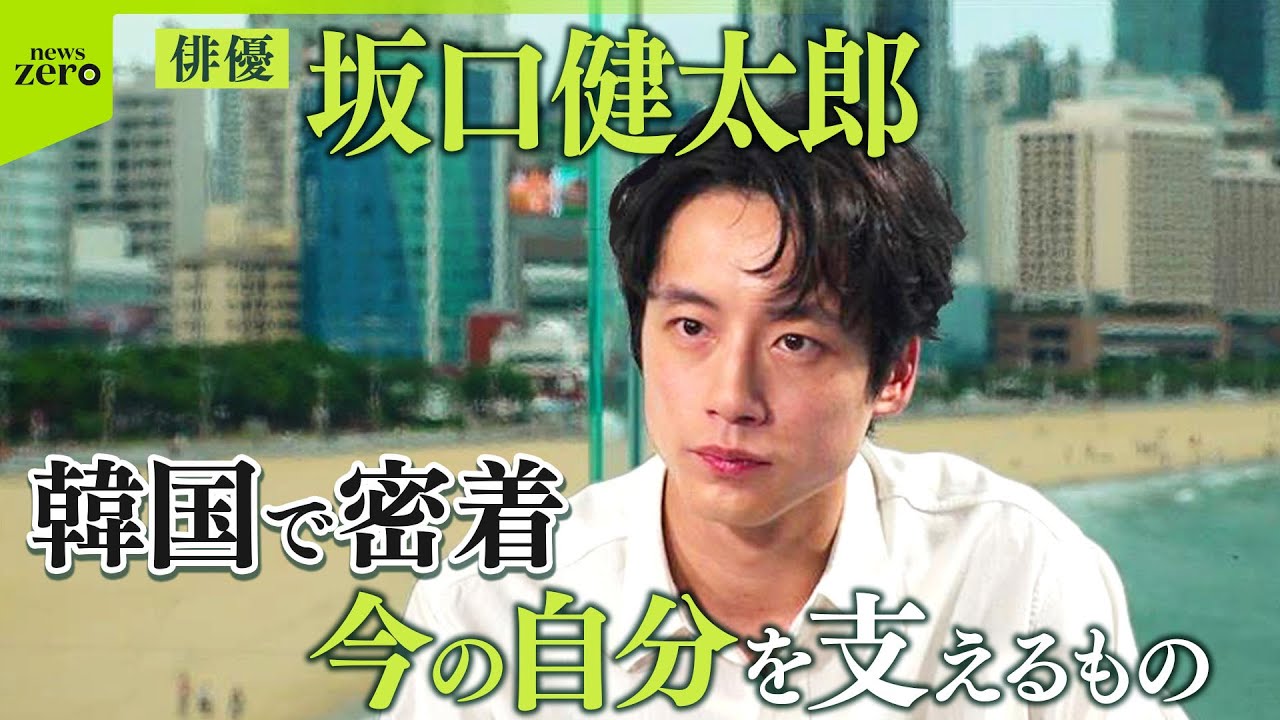 【限定公開】俳優・坂口健太郎 韓国での活動に密着 “今の自分を支えるもの”
