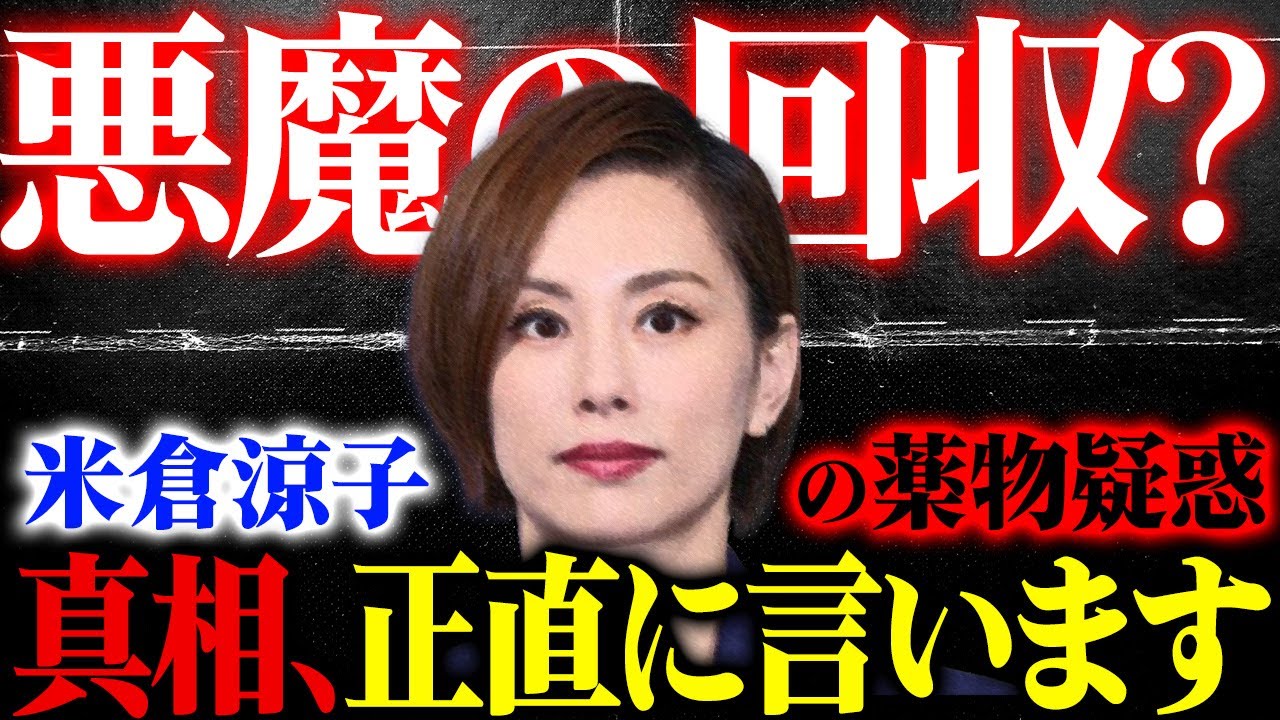 【緊急霊視】薬物疑惑で家宅捜索が報道された女優の米倉涼子さん。悪魔の回収⁉︎真相、正直に言います!
