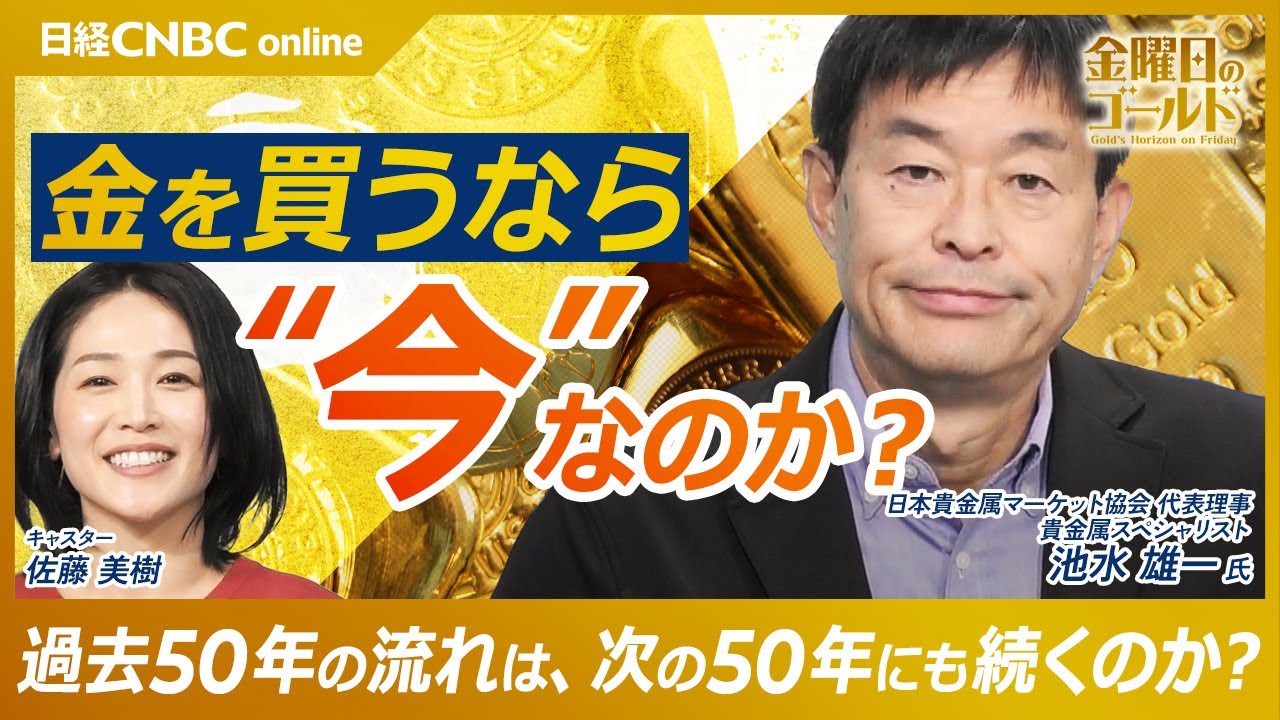 【金相場を40年見てきた目に、今の高騰はどう映る|池水雄一氏】史上最高値の意味/FRB利下げ・政府閉鎖/ウクライナ侵攻とドル離れ/ブレトンウッズ体制の崩壊/ゴールドは今後も上がる?【金曜日のゴールド】