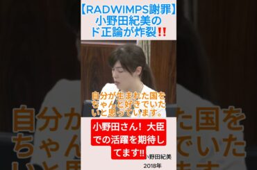 【RADWIMPS謝罪】小野田紀美のド正論が炸裂‼️＃shorts ＃RADWIMPS ＃HINOMARU ＃小野田紀美 ＃歌詞
