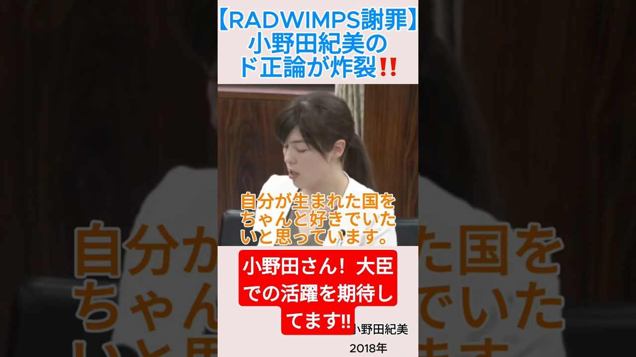 【RADWIMPS謝罪】小野田紀美のド正論が炸裂‼️#shorts #RADWIMPS #HINOMARU #小野田紀美 #歌詞 【RADWIMPS謝罪】小野田紀美のド正論が炸裂‼️#shorts #RADWIMPS #HINOMARU #小野田紀美 #歌詞