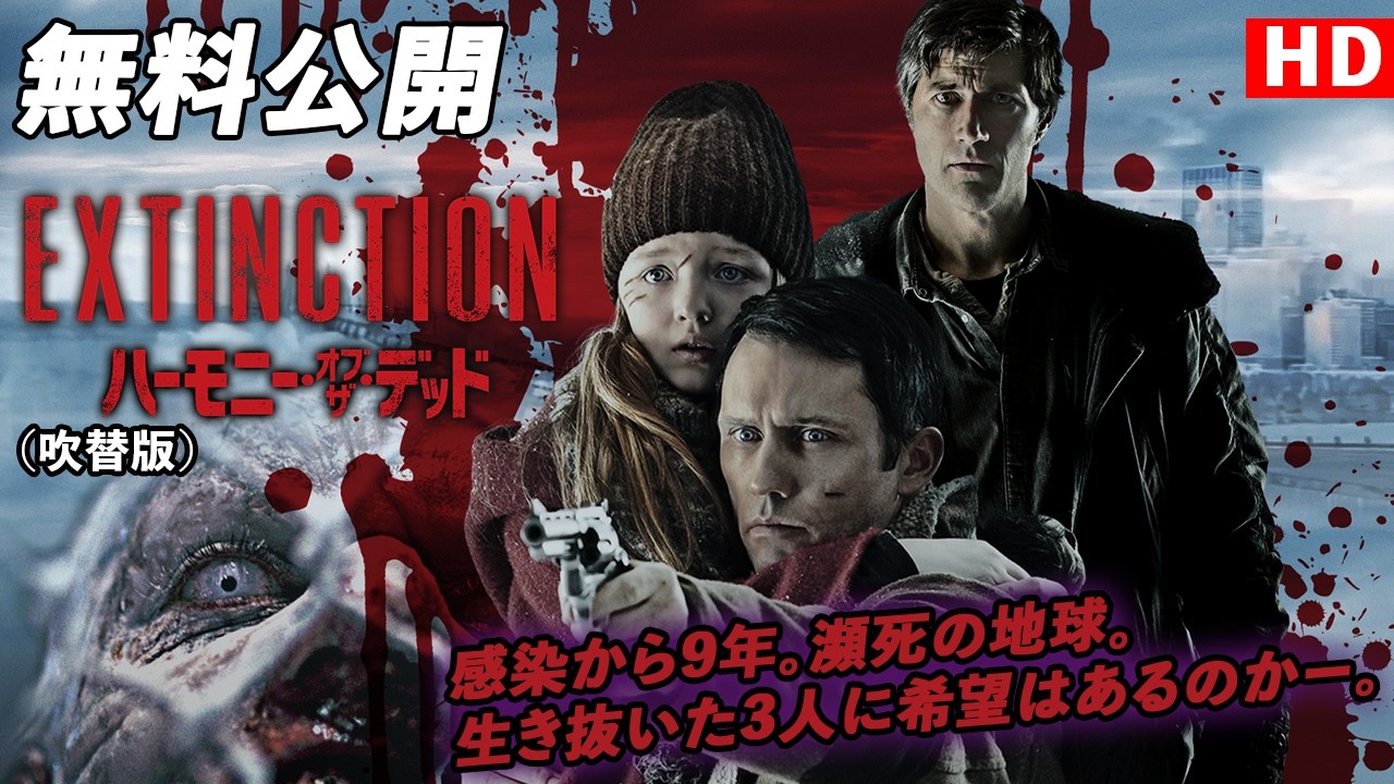 【🎥本編無料公開中🎥】生き抜いた3人に希望はあるのか。『ハーモニー・オブ・ザ・デッド』(吹替版HD)
