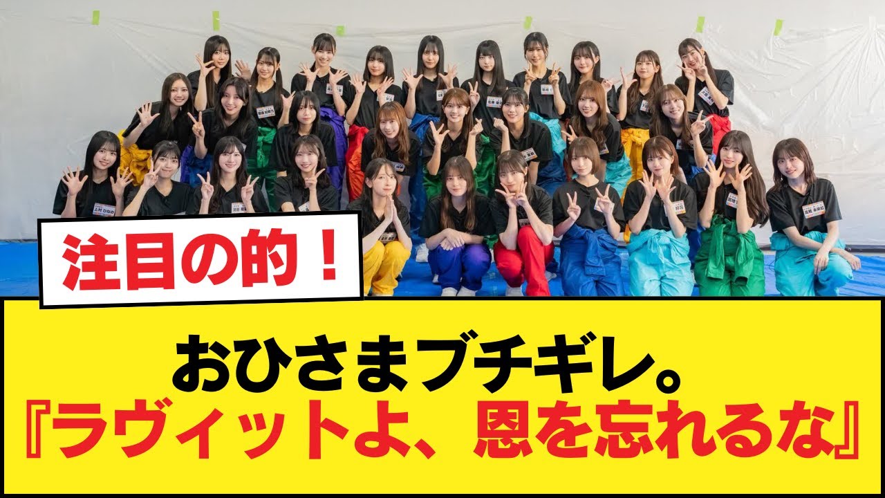 おひさまブチギレ。『ラヴィットよ、恩を忘れるな』【日向坂46HOUSE】#日向坂46 #日向坂 #日向坂で会いましょう #乃木坂46 #櫻坂46