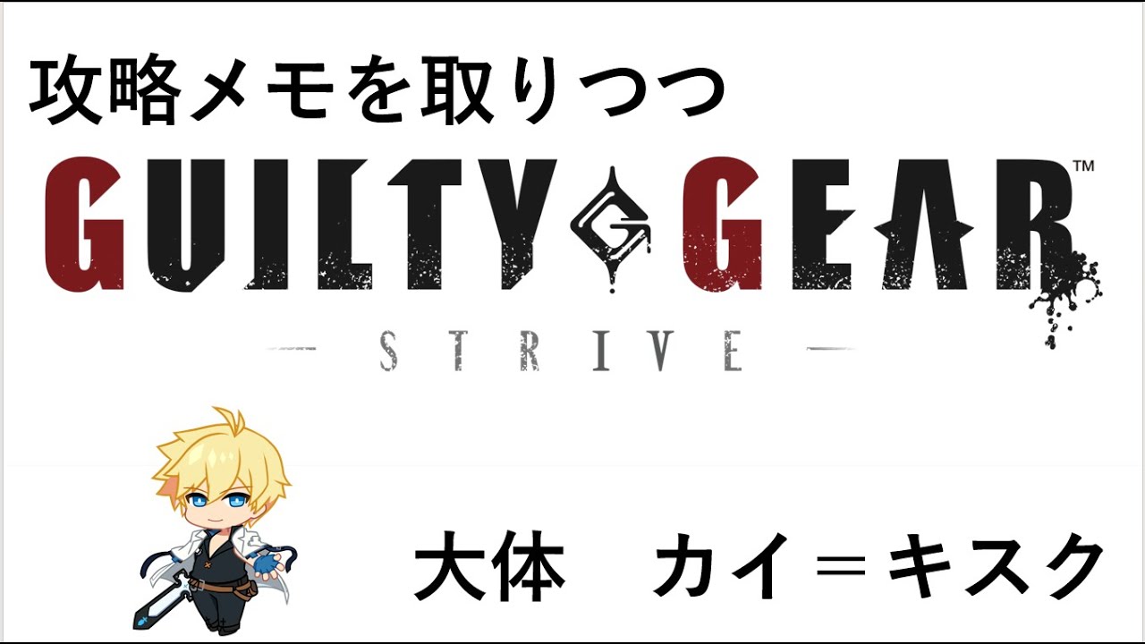 GGST カイ ちょっとずつやる