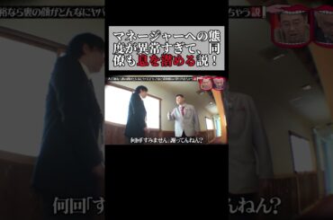 『水曜日のダウンタウン』マネージャーへの態度が異常すぎて、同僚も息を潜める説!  #水曜日のダウンタウン #ドッキリ #shorts