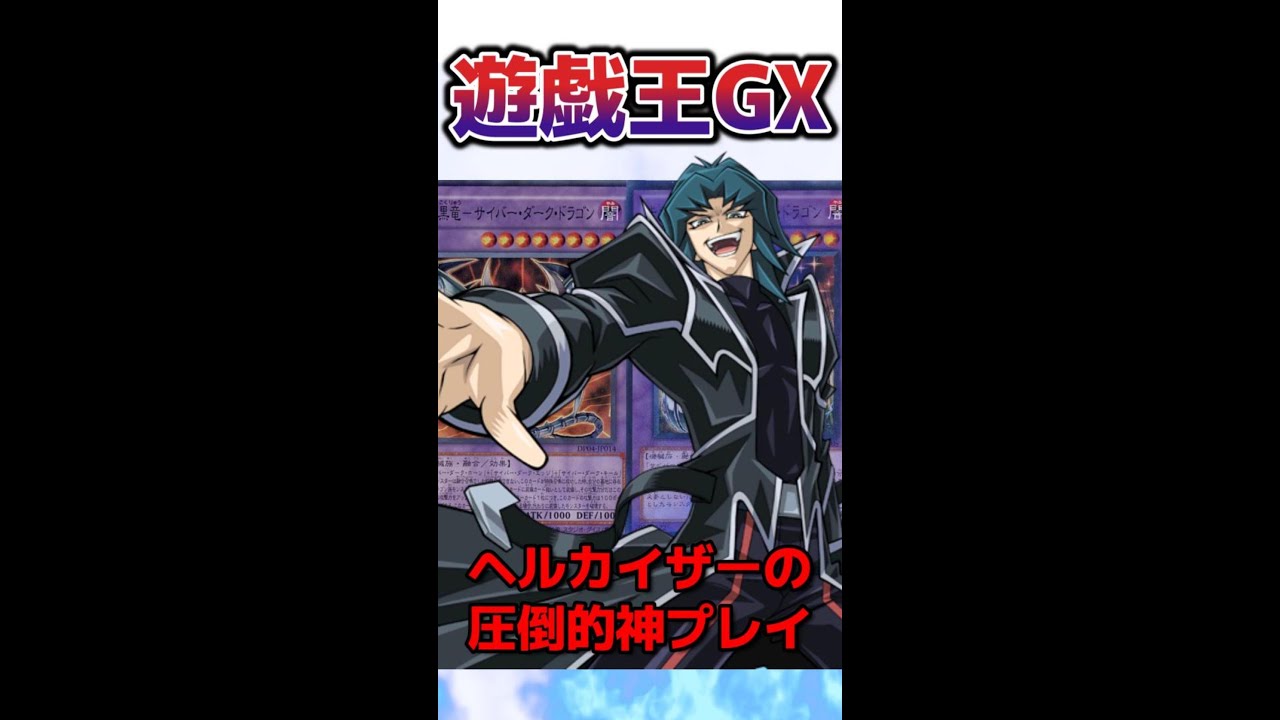 【遊戯王GX】タッグフォース3のヘルカイザー(ヘボカイザー)の神プレイwww【遊☆戯☆王デュエルモンスターズGX タッグフォース3(遊戯王TF3)】【遊戯王 解説】【対戦動画】