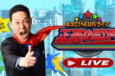 教えて！ニュースライブ 正義のミカタ 2025年10月25日 LIVE【𝐇𝐃】