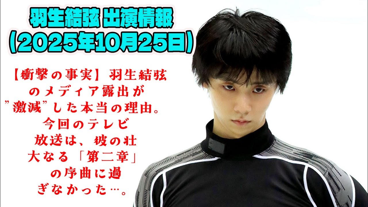 羽生結弦 出演情報(2025年10月25日): 【衝撃の事実】羽生結弦のメディア露出が”激減”した本当の理由。今回のテレビ放送は、彼の壮大なる「第二章」の序曲に過ぎなかった…。