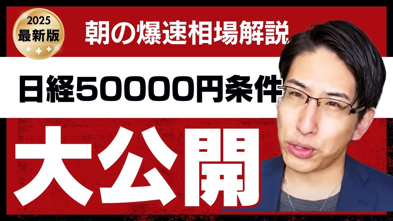 日経平均株価50000円の条件、トリガーとは?朝の爆速相場解説!