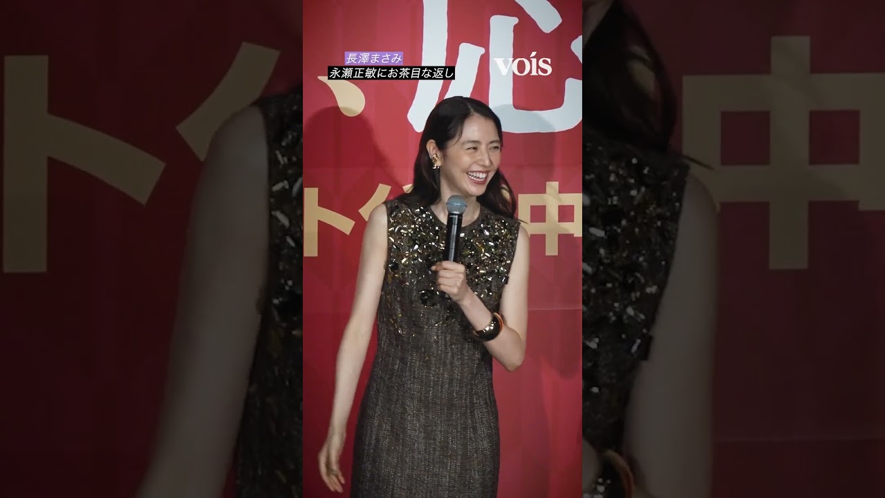 長澤まさみ、永瀬正敏にお茶目な返し