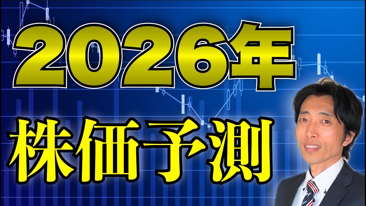 【2026年 株価予測】S&P500、日経平均は加熱気味?暴落は来るのか?