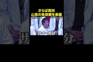 【さらば森田の悲痛の叫び】先輩芸人から驚愕の金を借りていた山添…#山添救出スペシャル『 #チャンスの時間 』#ABEMA で無料配信中 #千鳥