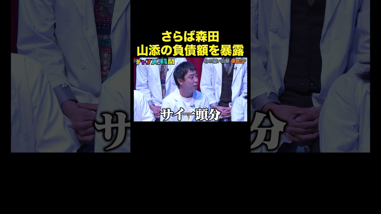 【さらば森田の悲痛の叫び】先輩芸人から驚愕の金を借りていた山添…#山添救出スペシャル『 #チャンスの時間 』#ABEMA で無料配信中 #千鳥 【さらば森田の悲痛の叫び】先輩芸人から驚愕の金を借りていた山添…#山添救出スペシャル『 #チャンスの時間 』#ABEMA で無料配信中 #千鳥