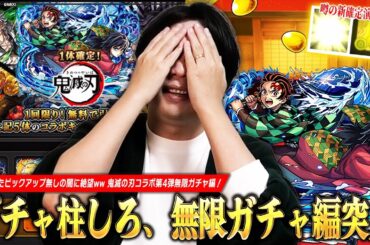 【モンスト】ガチャ柱しろ、恐れていた無限ガチャ編突入ww コラボ確定演出はめっちゃ来るけど...やっぱりピックアップ無しキツすぎ！『超獣神祭×鬼滅の刃コラボ第4弾』ガチャ引き散らかした結果！【しろ】