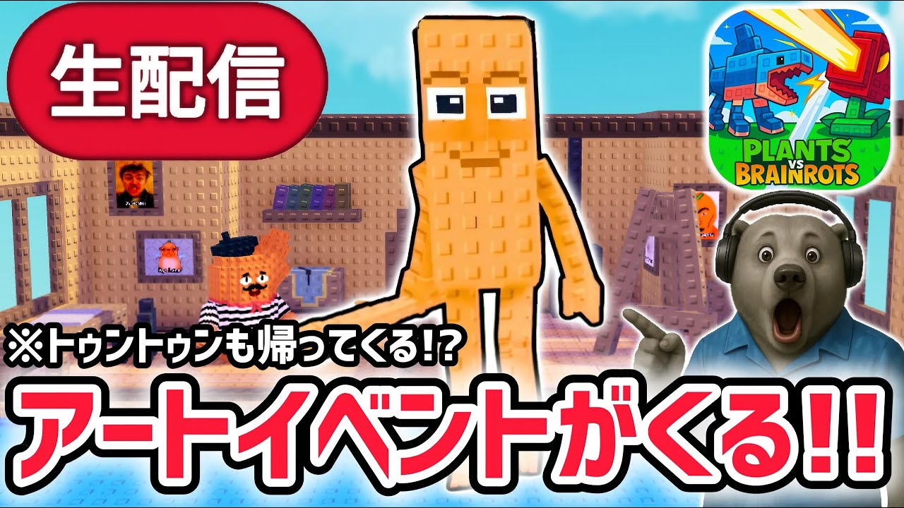 【アプデ】プラント対ブレインロットアプデ待ち生放送!「アートイベント」や秘密の激レアAIモンスターがくる!【AIモンスター/ロブロックス/ROBLOX】