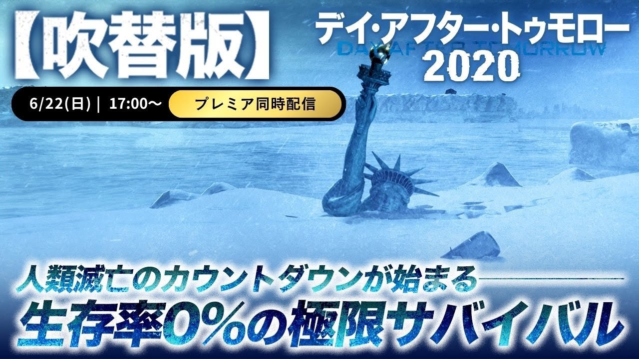 【無料映画】デイ・アフター・トゥモロー2020(吹替版)