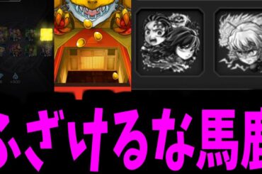 カアアア──ッ 死亡！！がみくん死亡！！鬼滅ガチャと格闘の末 死亡──ッ！！【モンスト】