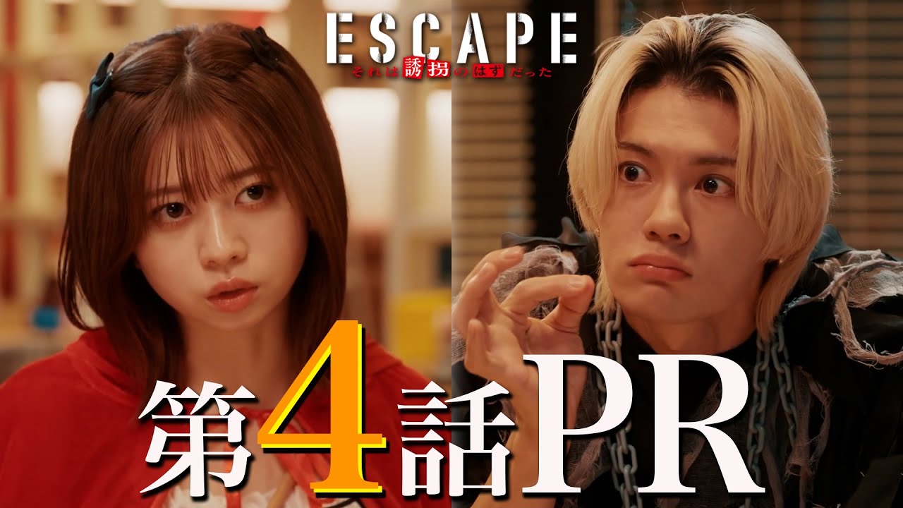【ドラマ『エスケイプ』】第4話30秒PR!桜田ひより×佐野勇斗・元カノ影山優佳も登場!「青春と逃亡劇の終焉!?」『ESCAPE それは誘拐のはずだった』10/29(水)よる10時!【日テレドラマ公式】