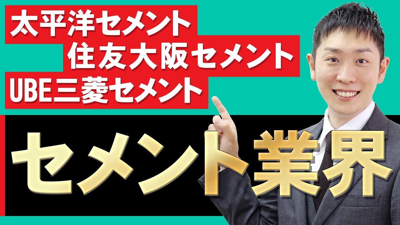 セメント業界(太平洋セメント、住友大阪セメント、UBE三菱セメント)の業界研究を人材社長が徹底解説