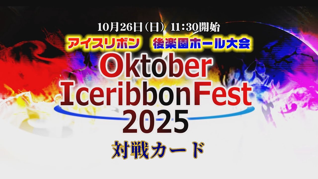 Oktober Iceribbon Fest2025全対戦カード