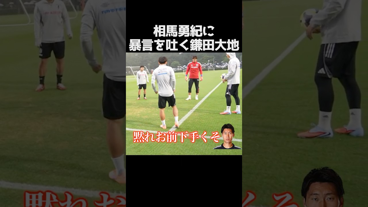 鎌田大地を怒らせた相馬勇紀 #サッカー