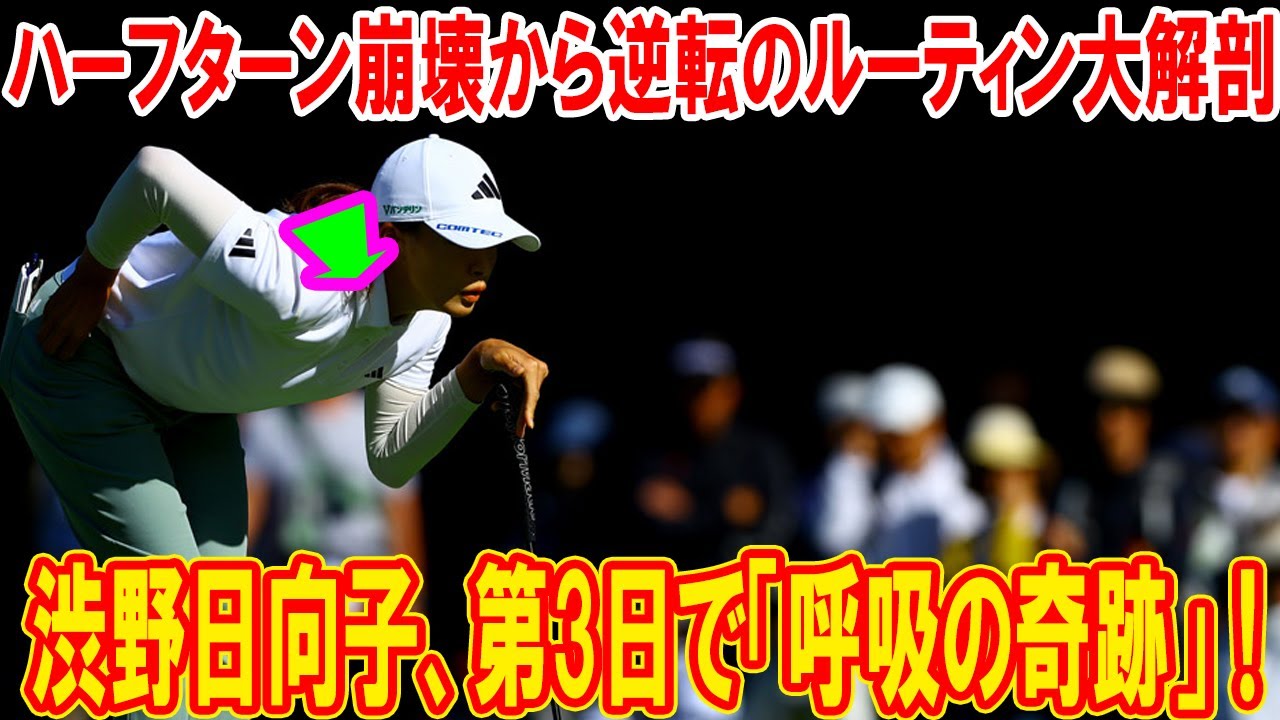 渋野日向子、第3日で「呼吸の奇跡」!ハーフターン崩壊から逆転のルーティン大解剖【NOBUTA GROUP マスターズGCレディース】