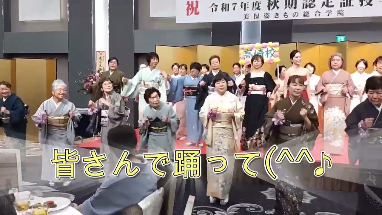 美保姿きもの総合学院高崎校 2025秋期認定式&祝賀パーティー きちんと、きもの。 美しく保つ姿を、いつまでも!#着物#着物ダンス#着付け#着物教室#着物ドレス