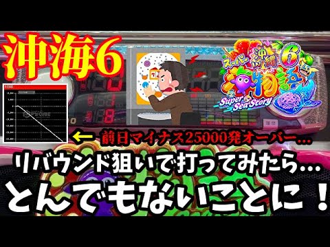 【沖海6】前日マイナス25000玉オーバーの大ハマり台のリバウンドを狙ってみたらとんでもないことに…😳‼️ぱちぱちTV【1128】Pスーパー海物語IN沖縄6 第6話 #海物語#パチンコ#ぱちぱちtv