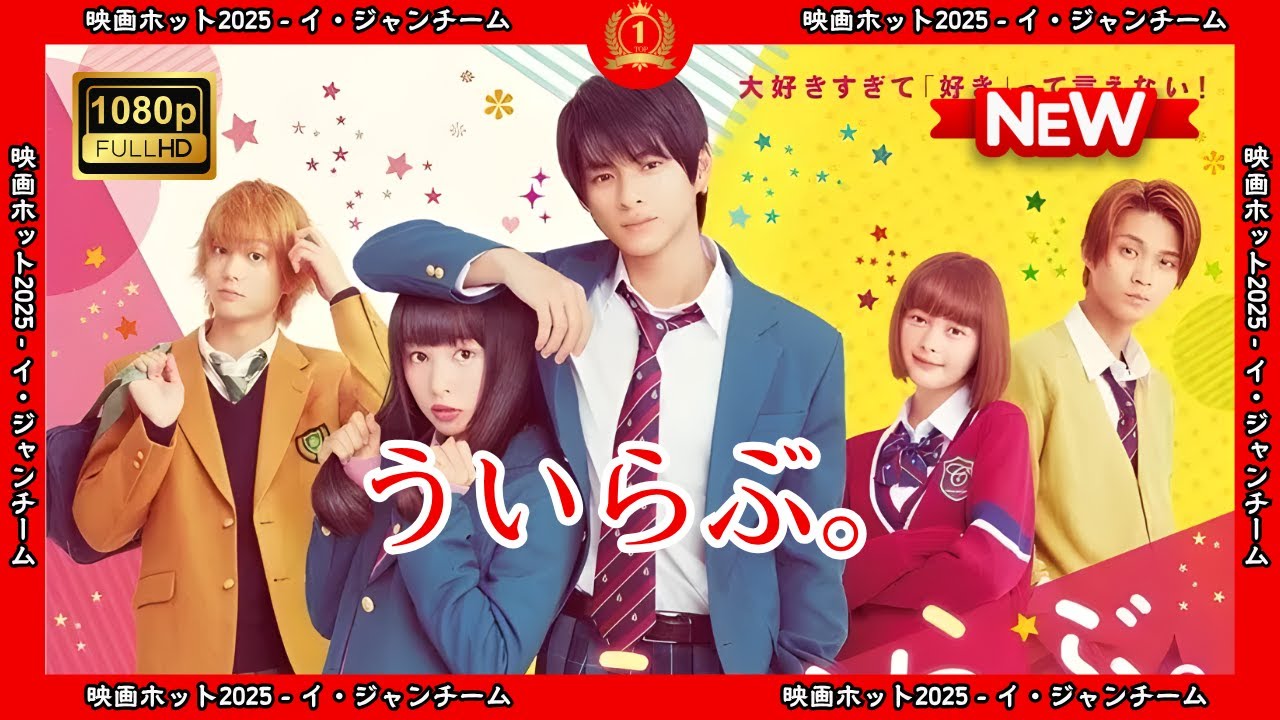 【ドラマ フル】ういらぶ。【サスペンスドラマ】