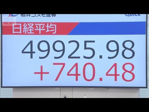 日経平均 初の5万円に迫る 高市政権への期待感で株価↑(2025年10月21日)