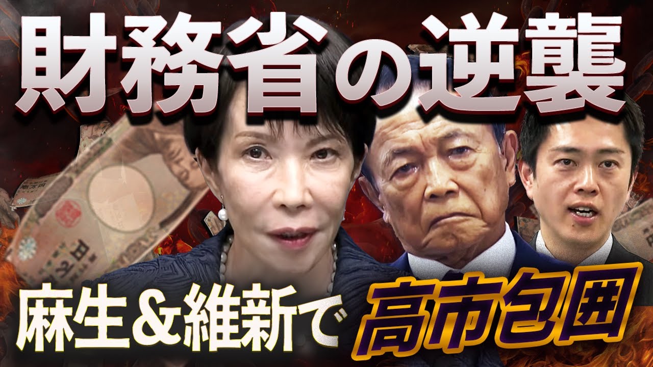 官邸人事バトル勃発🔥高市は経産&警察を重用⚔️財務省は麻生&維新で反撃💥積極財政の行方は? 官邸人事バトル勃発🔥高市は経産&警察を重用⚔️財務省は麻生&維新で反撃💥積極財政の行方は?