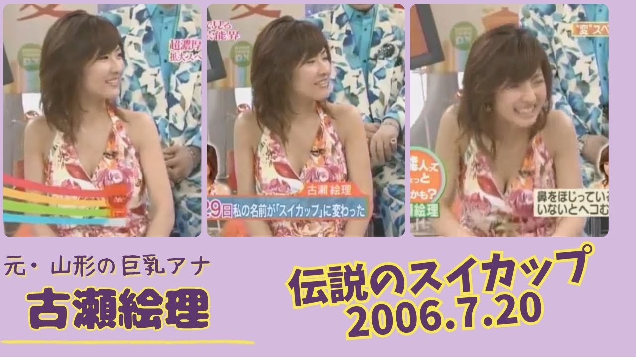 古瀬絵理 伝説のスイカップ 2006.7.20