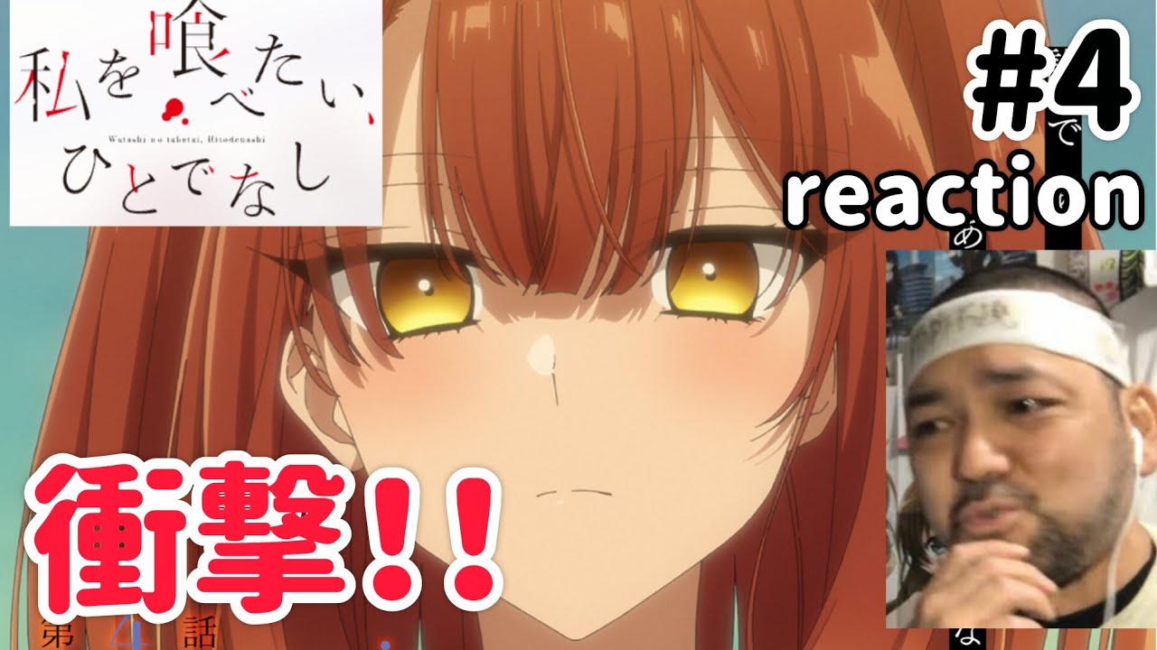 私を喰べたい、ひとでなし 4話 リアクション 【衝撃!いや〜美胡マジかぁ!】 Watashi wo tabetai, Hitodenashi ep4 reaction 同時視聴 反応 #わたたべ