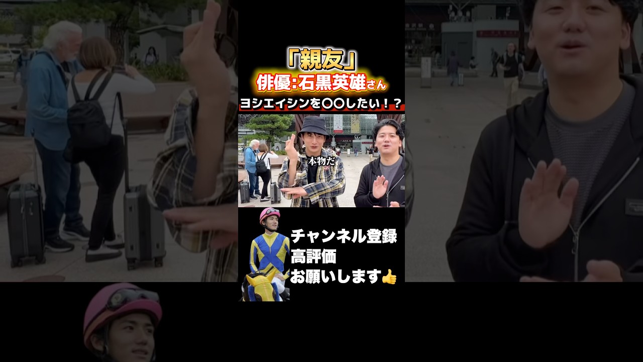 【競馬旅】親友の石黒英雄さん登場!義英真への要求とは?#菊花賞 #アルテミスステークス #天皇賞秋