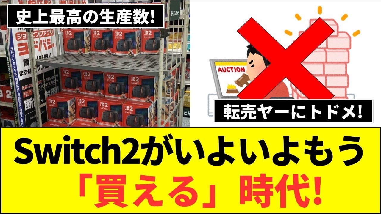 Switch2増産決定!まだ買えないアナタは○○、○○へ急げ!